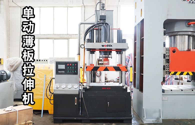 單動薄(bao)闆拉伸(shen)液壓機(jī)