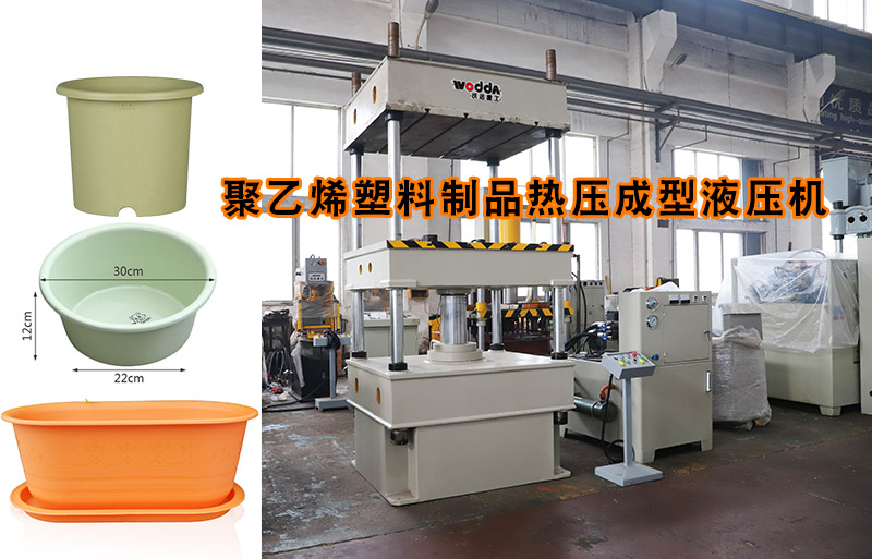 熱塑(sù)性塑料花盆(pen)熱壓成型下(xià)頂式四柱液(ye)壓機