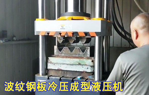 315噸波紋護欄(lán)闆冷擠壓成(cheng)型液壓機