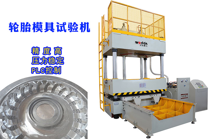 120噸輪胎模具(ju)試驗機客戶驗(yan)貨視頻