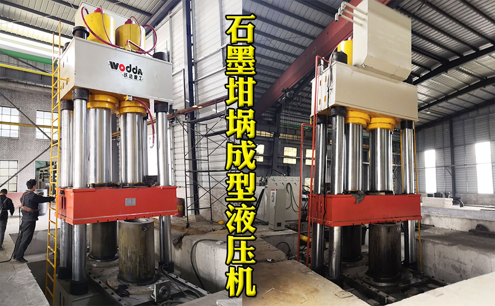 2000噸石墨(mò)坩埚液(yè)壓機